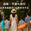 函館　プール付きホテル　子連れ