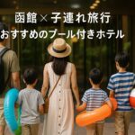 函館　プール付きホテル　子連れ