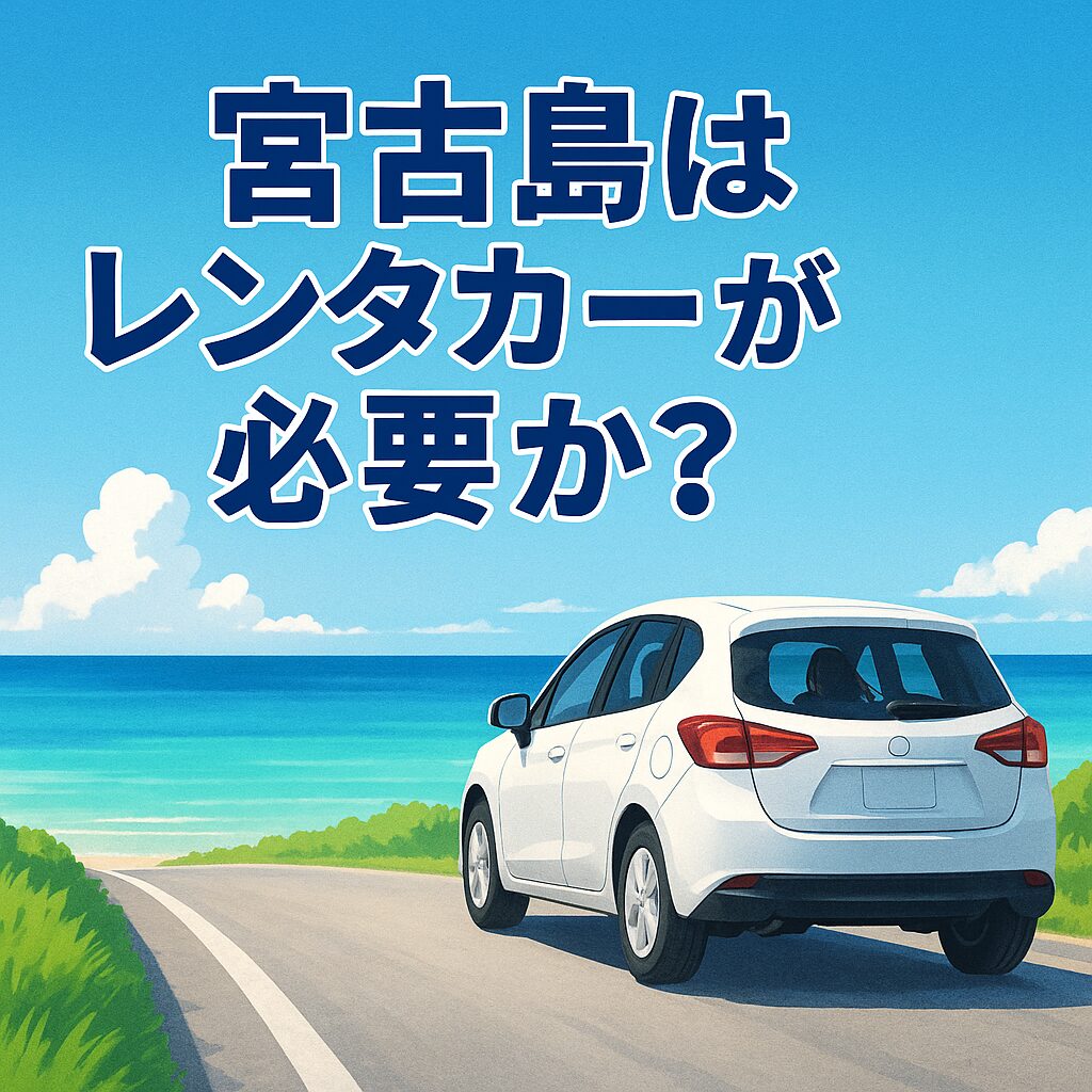 宮古島　レンタカー　必要か