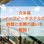 イーフビーチホテルの 新館と本館の違いを解説！