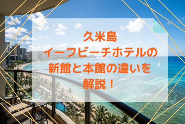 イーフビーチホテルの 新館と本館の違いを解説！