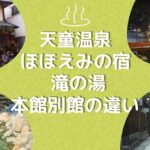 ほほえみの宿　滝の湯　本館別館　違い