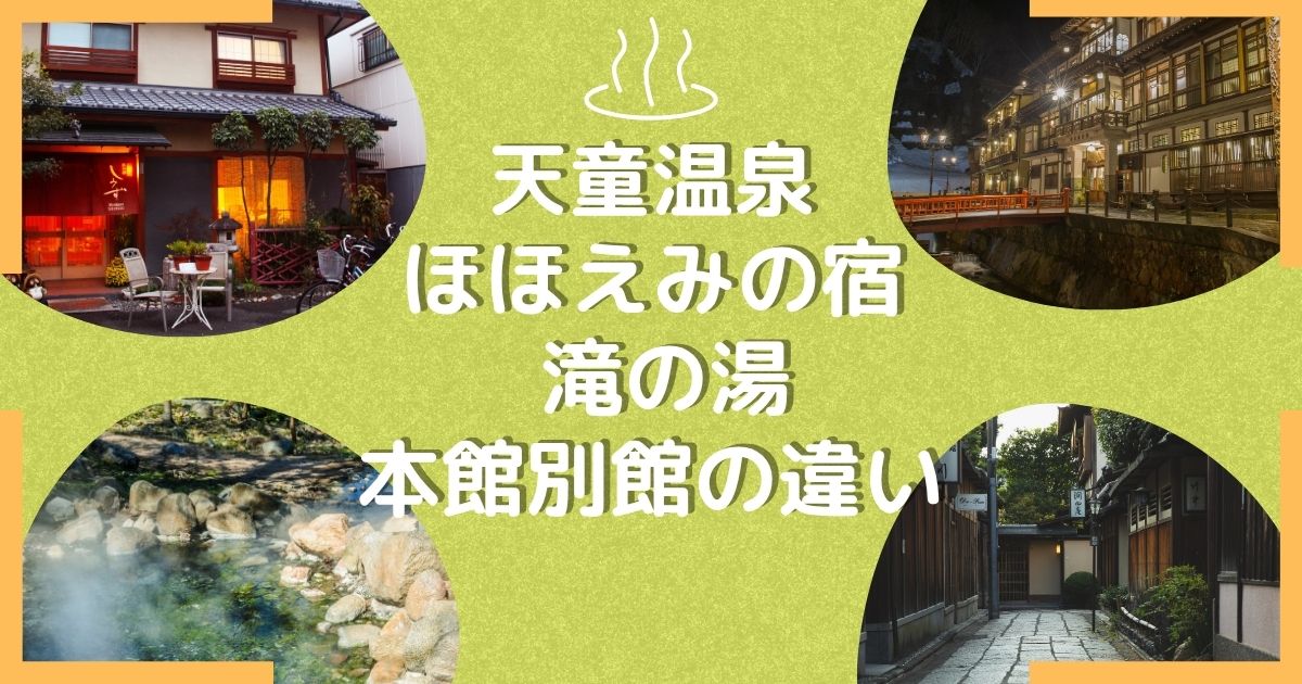 ほほえみの宿　滝の湯　本館別館　違い